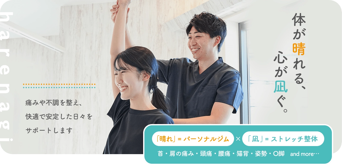 はれなぎ整体院