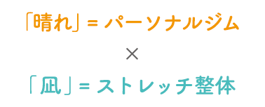 パーソナルジムxストレッチ整体