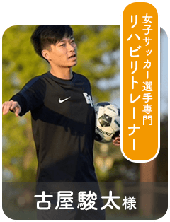 古屋駿太様