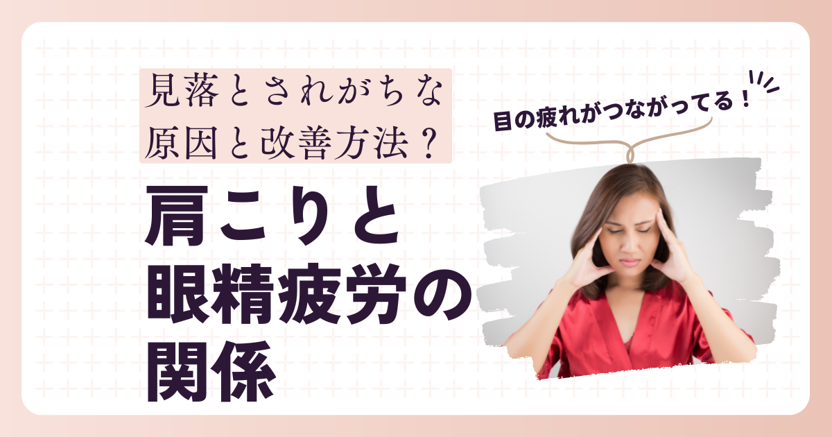 肩こりと眼精疲労