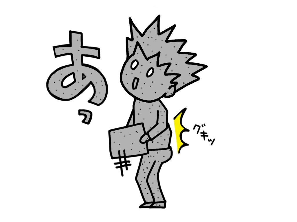 ぎっくり腰